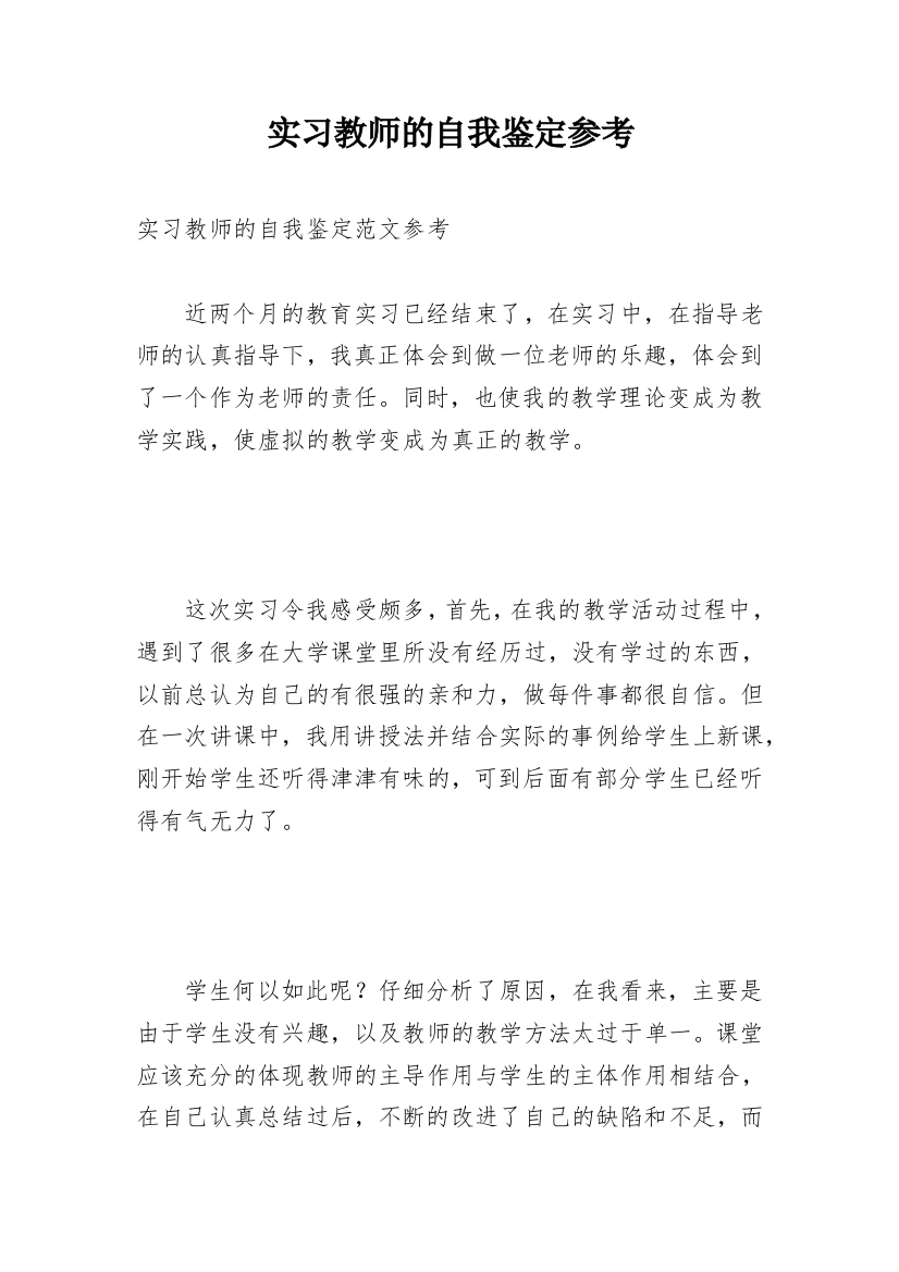 实习教师的自我鉴定参考