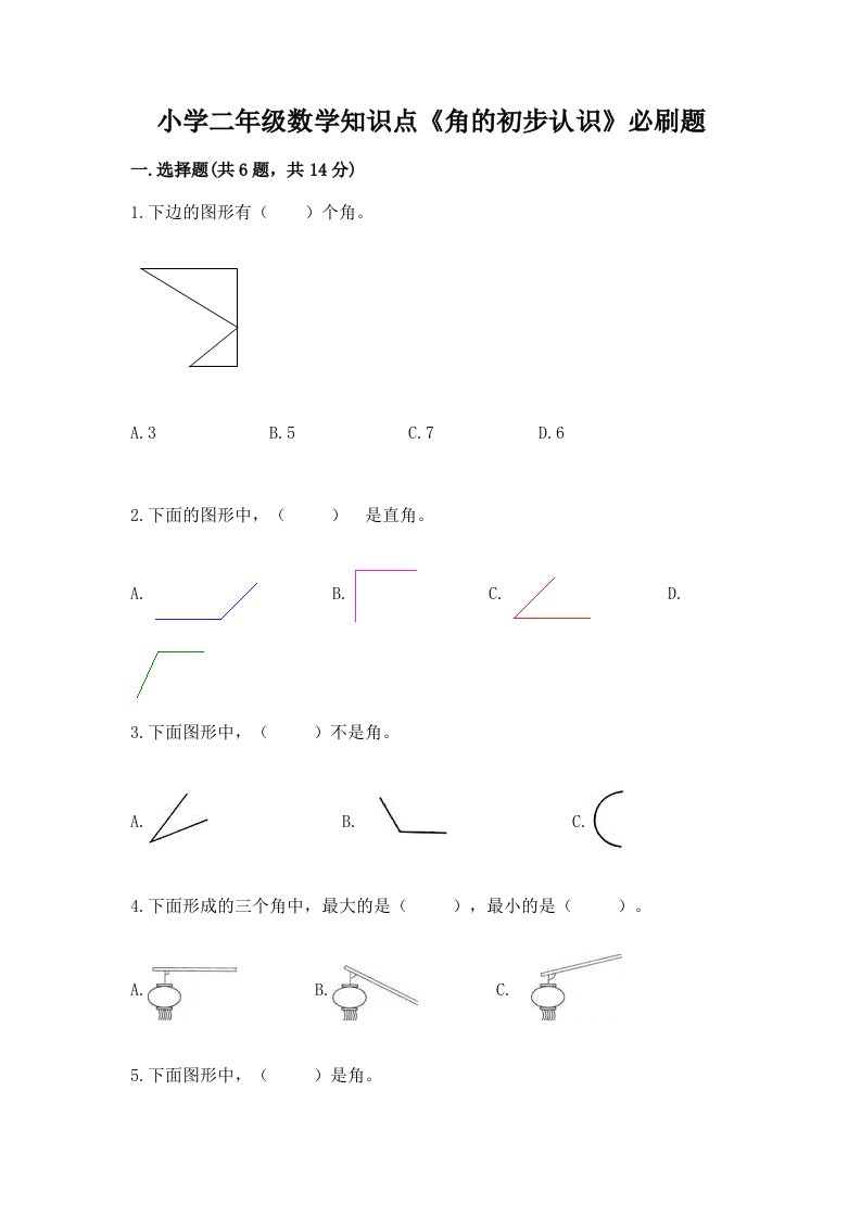 小学二年级数学知识点《角的初步认识》必刷题含完整答案【典优】