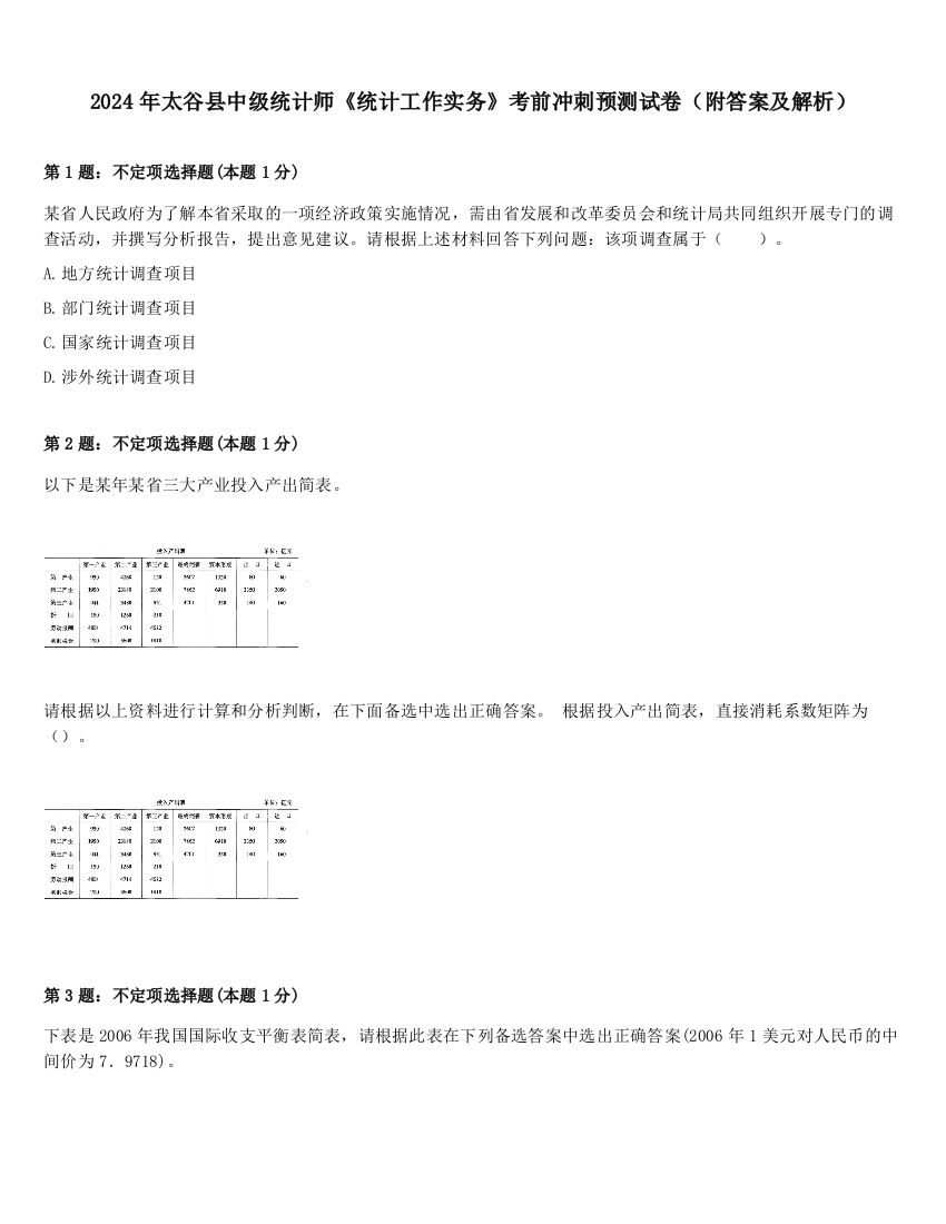 2024年太谷县中级统计师《统计工作实务》考前冲刺预测试卷（附答案及解析）