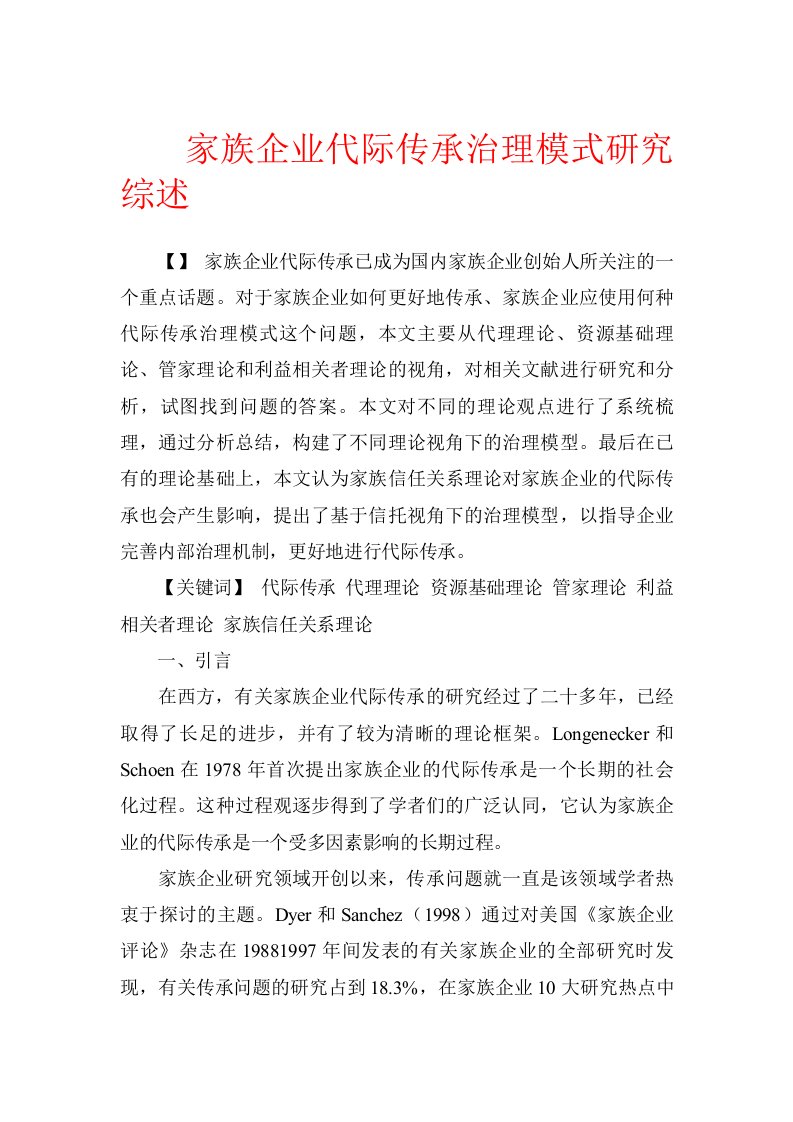 家族企业代际传承治理模式研究综述