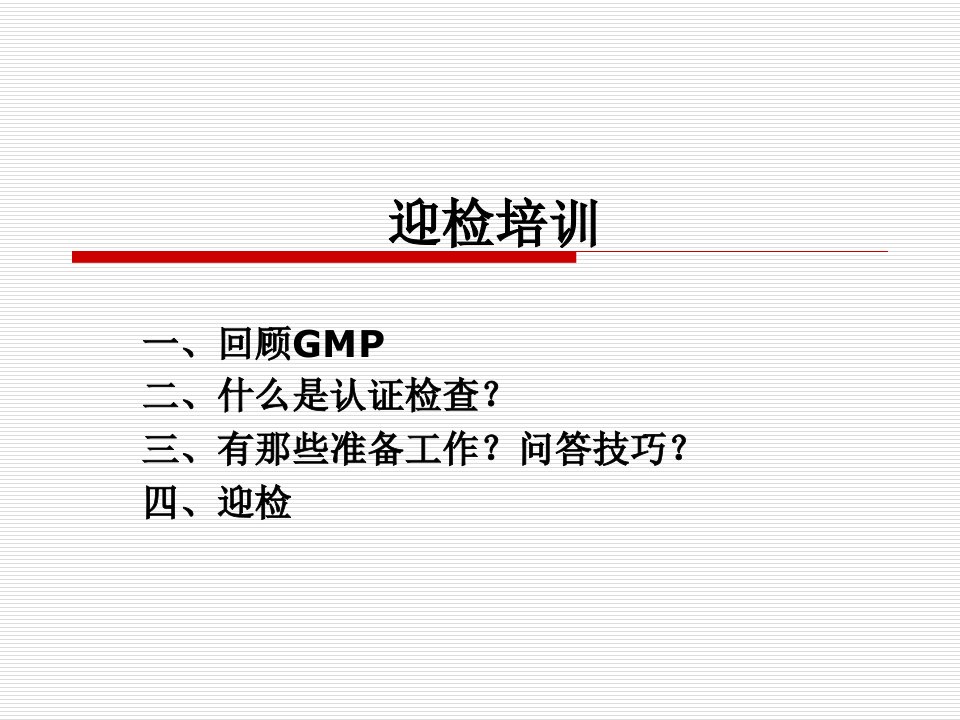 GMP认证迎检培训