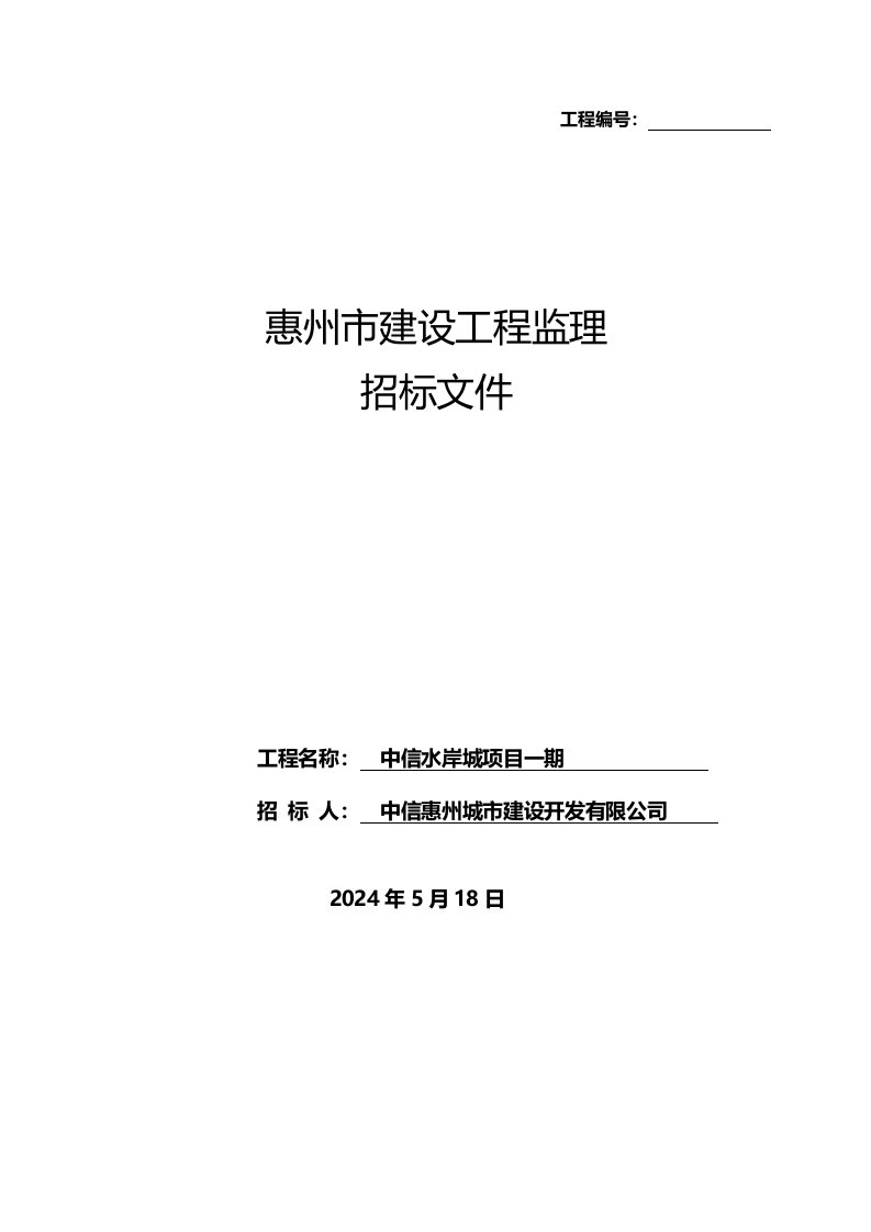 广东某住宅楼一期监理招标书及合同