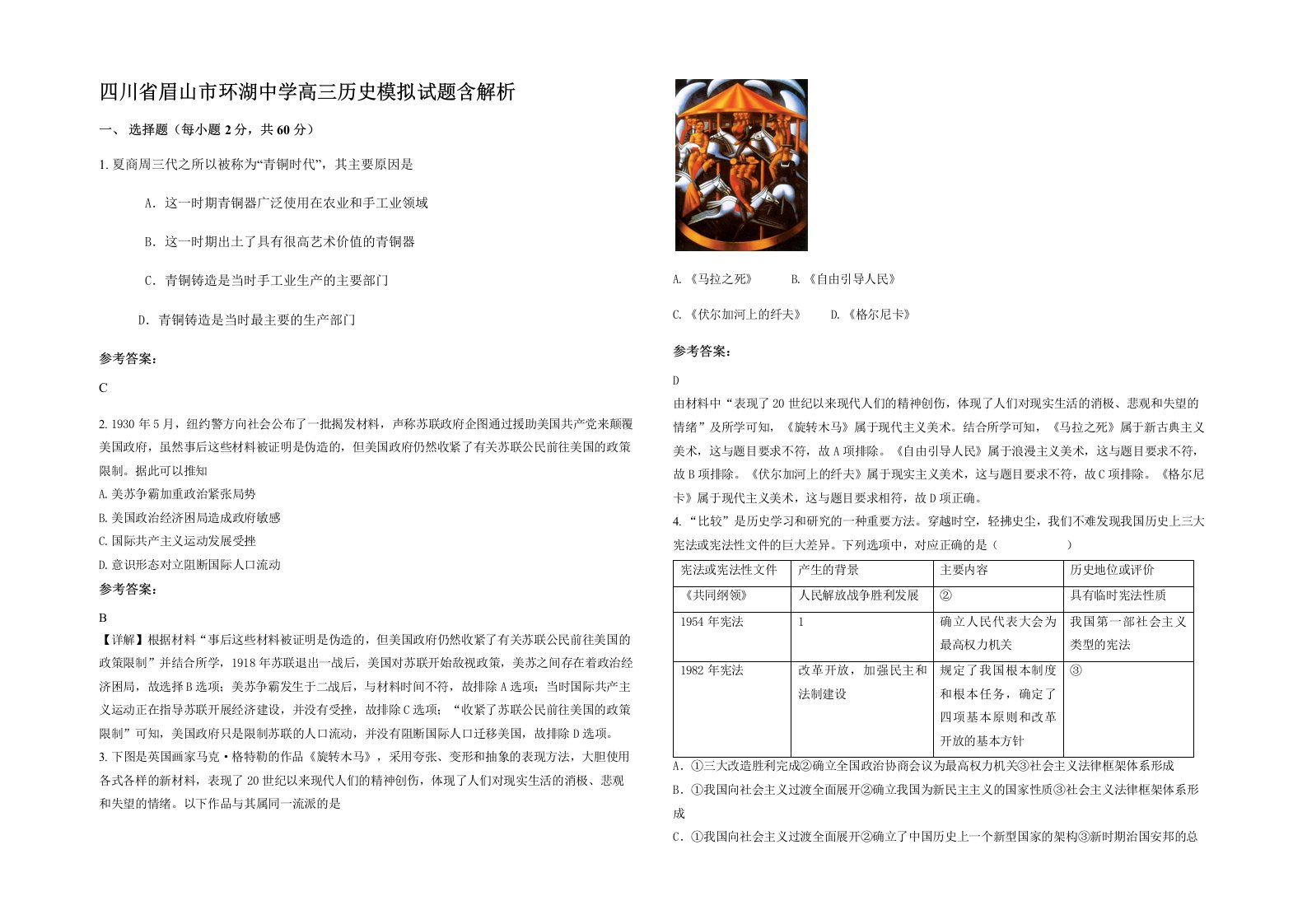 四川省眉山市环湖中学高三历史模拟试题含解析