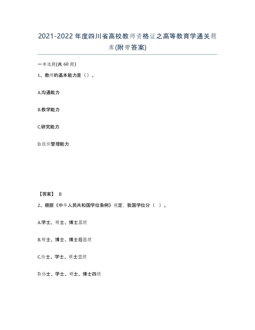 2021-2022年度四川省高校教师资格证之高等教育学通关题库附带答案