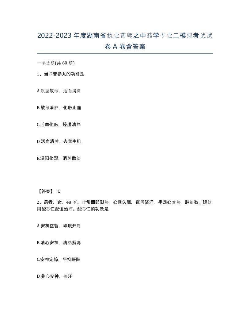 2022-2023年度湖南省执业药师之中药学专业二模拟考试试卷A卷含答案