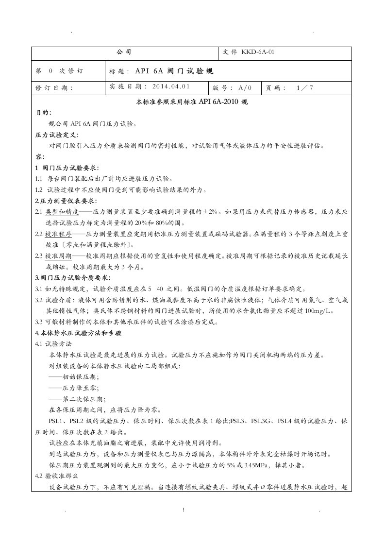 api6a阀门试验规程