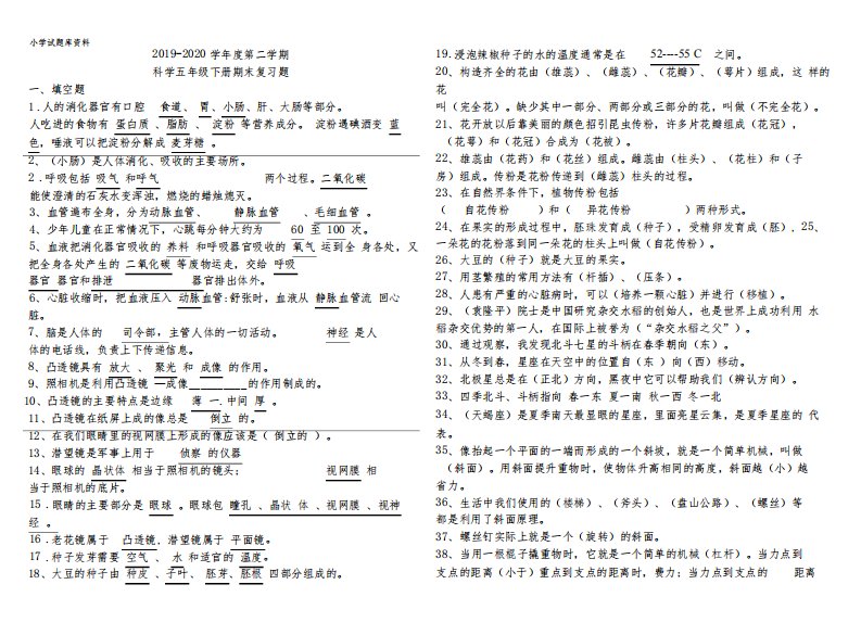 【新青岛版】2020-2021学年度五年级下册科学期末复习题含答案--【小学必备】下载