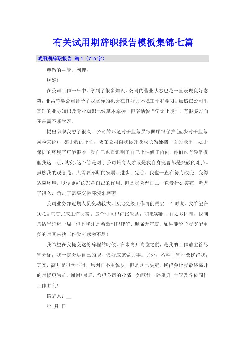 有关试用期辞职报告模板集锦七篇