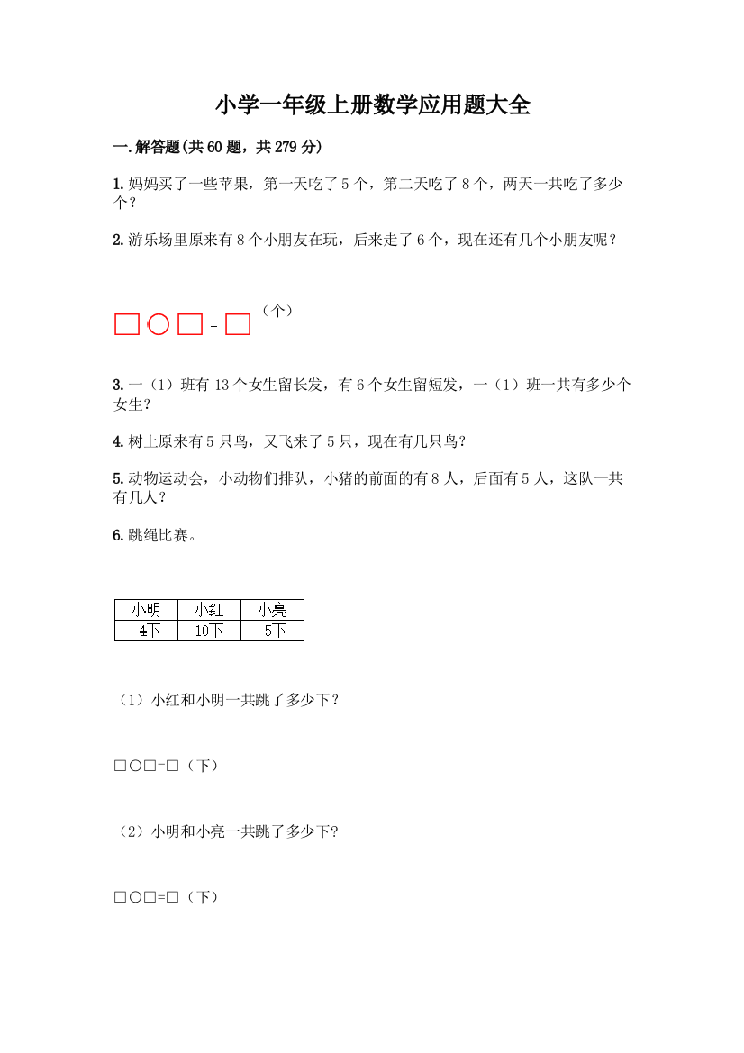 小学一年级上册数学应用题大全附参考答案(实用)