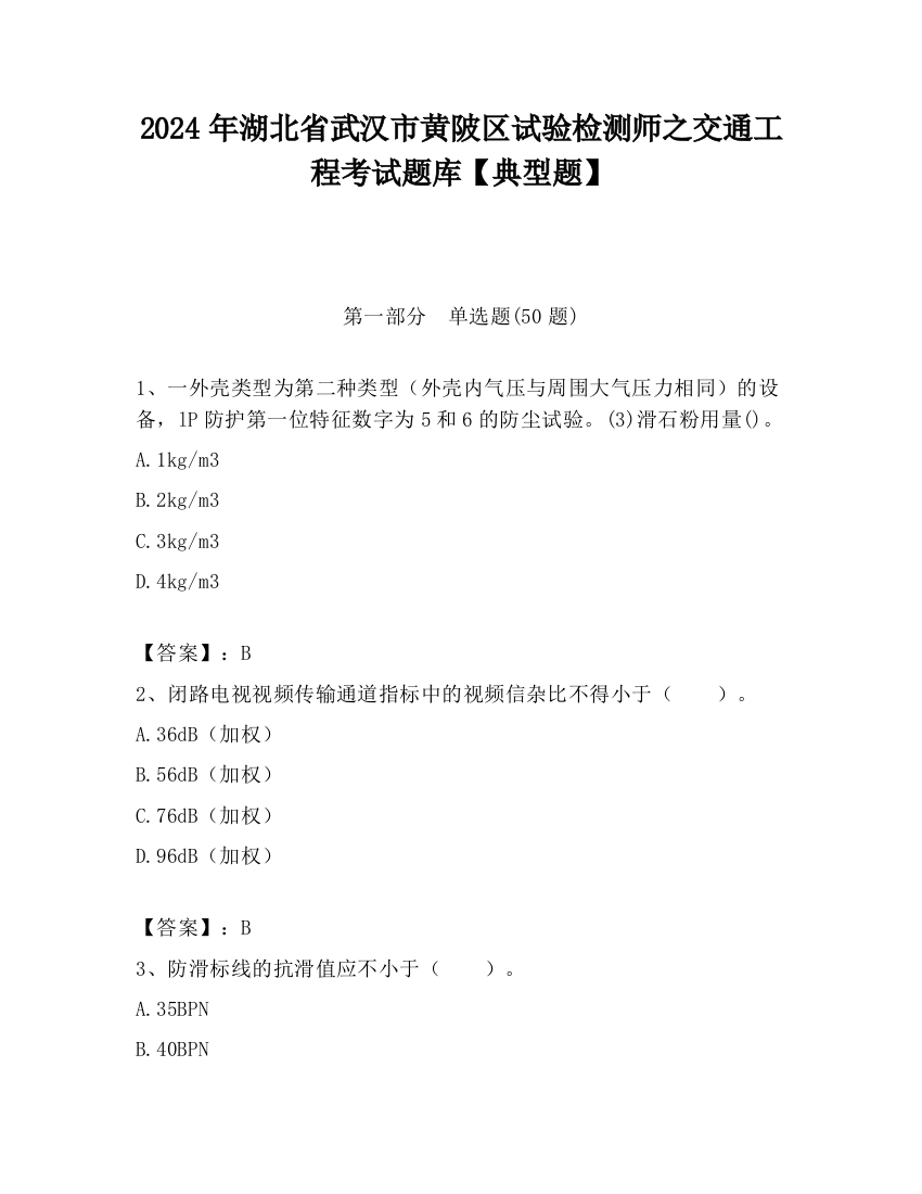 2024年湖北省武汉市黄陂区试验检测师之交通工程考试题库【典型题】