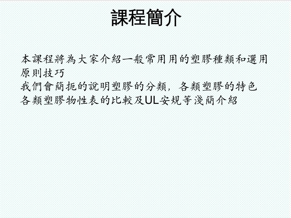 企业培训-塑胶材料如何正确选用公司内训教程