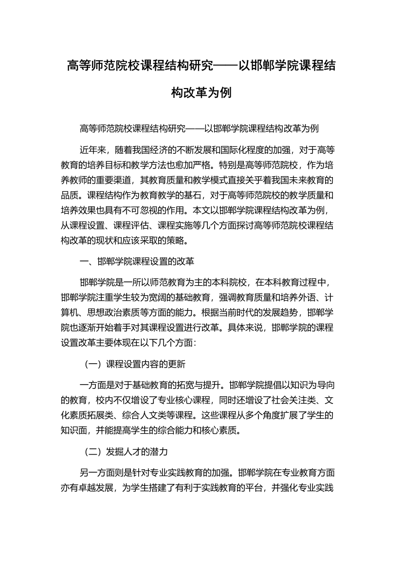 高等师范院校课程结构研究——以邯郸学院课程结构改革为例