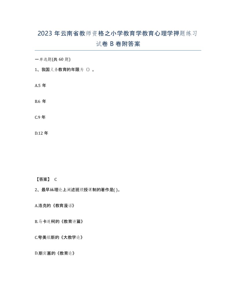 2023年云南省教师资格之小学教育学教育心理学押题练习试卷B卷附答案