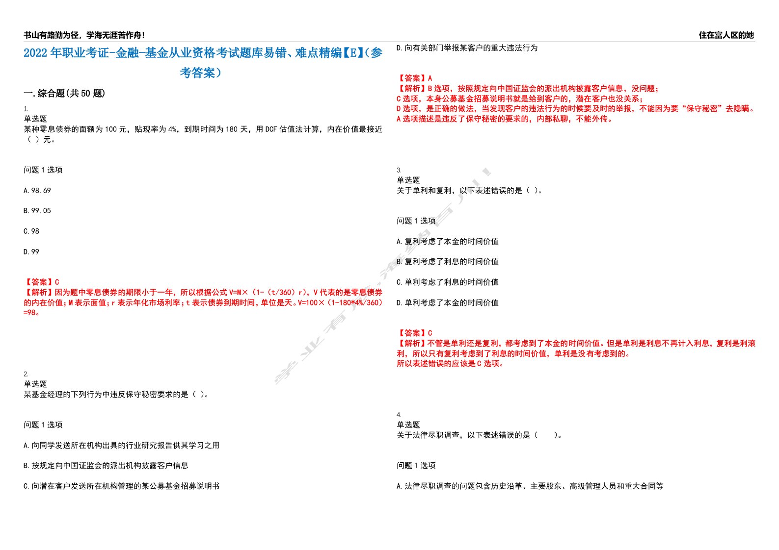 2022年职业考证-金融-基金从业资格考试题库易错、难点精编【E】（参考答案）试卷号：152