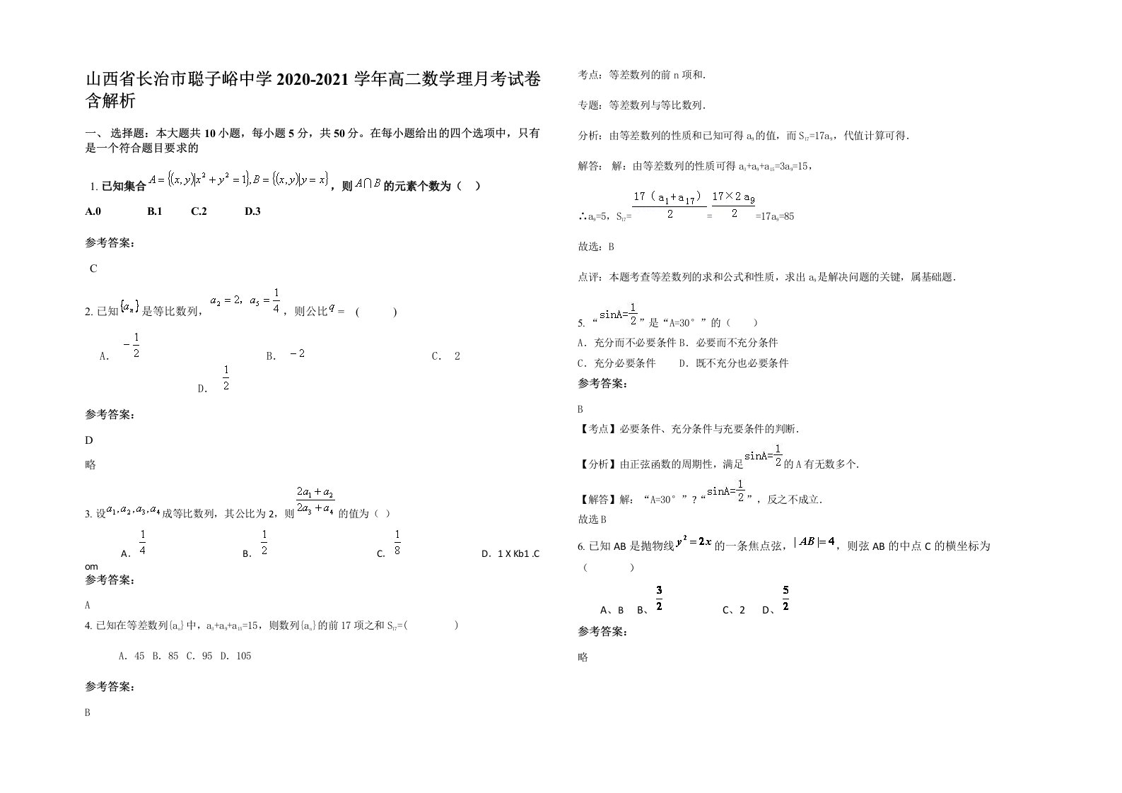 山西省长治市聪子峪中学2020-2021学年高二数学理月考试卷含解析