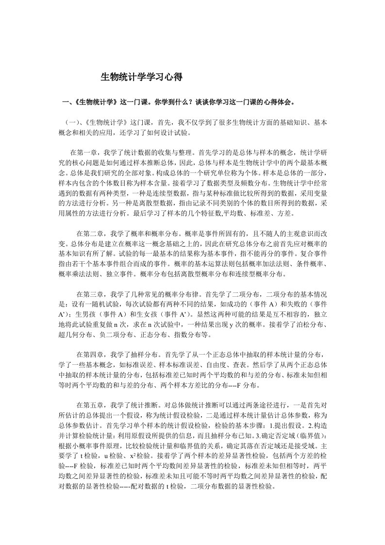 生物统计学学习心得