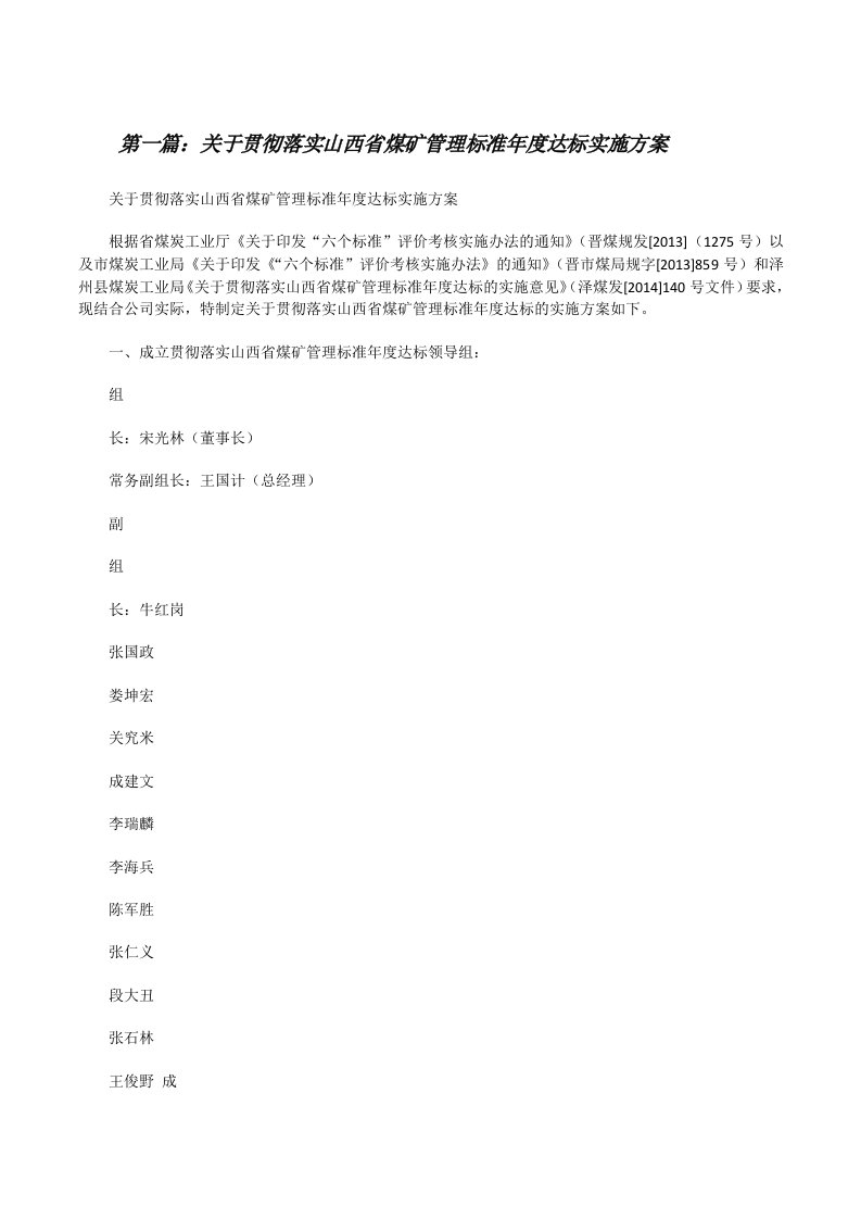 关于贯彻落实山西省煤矿管理标准年度达标实施方案[修改版]