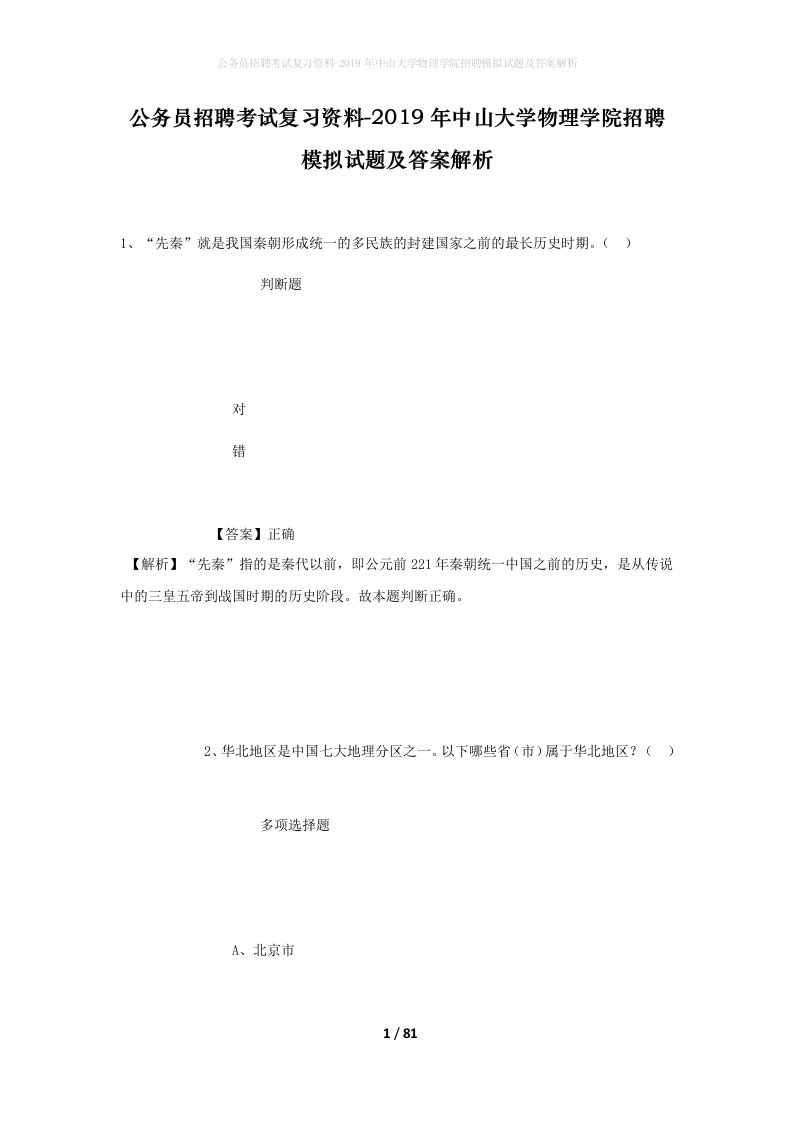 公务员招聘考试复习资料-2019年中山大学物理学院招聘模拟试题及答案解析