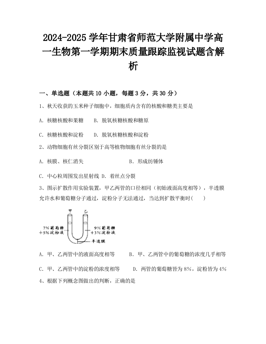 2024-2025学年甘肃省师范大学附属中学高一生物第一学期期末质量跟踪监视试题含解析