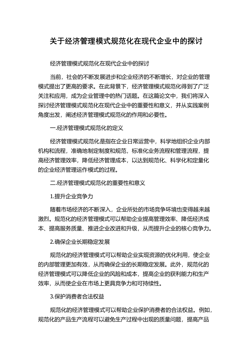 关于经济管理模式规范化在现代企业中的探讨