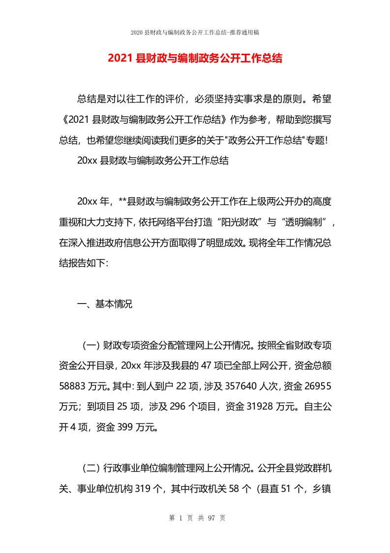 2021县财政与编制政务公开工作总结