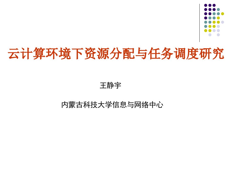 云计算环境下资源分配与任务调度研究