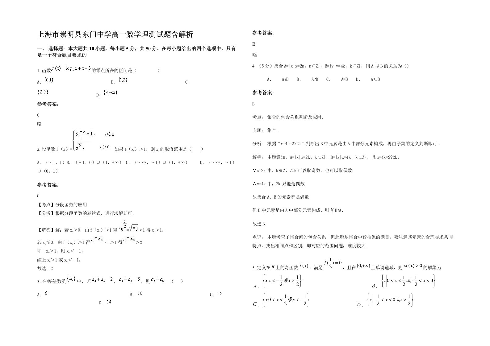 上海市崇明县东门中学高一数学理测试题含解析