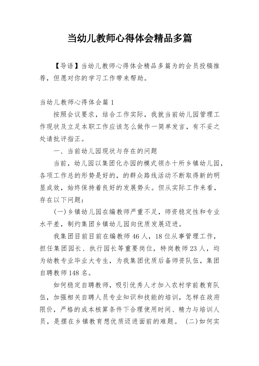 当幼儿教师心得体会精品多篇