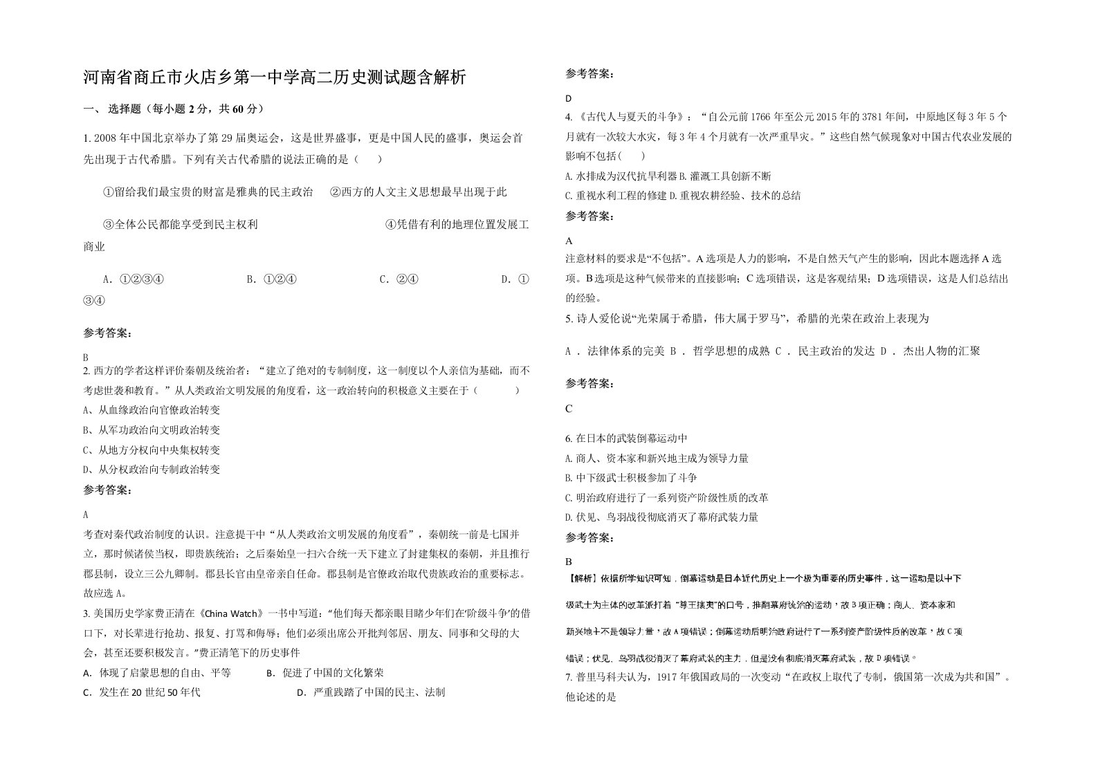 河南省商丘市火店乡第一中学高二历史测试题含解析