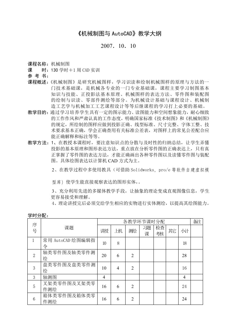 机械制图与AutoCAD教学大纲