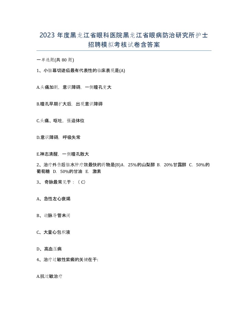 2023年度黑龙江省眼科医院黑龙江省眼病防治研究所护士招聘模拟考核试卷含答案