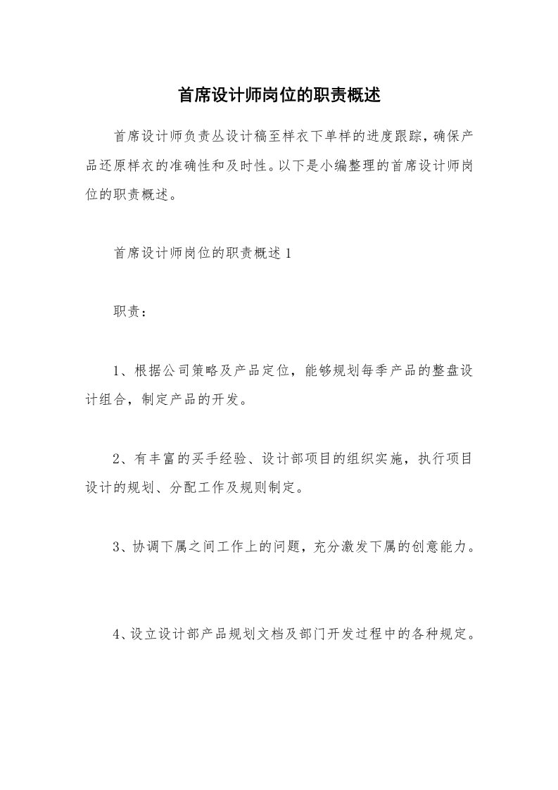 办公文秘_首席设计师岗位的职责概述