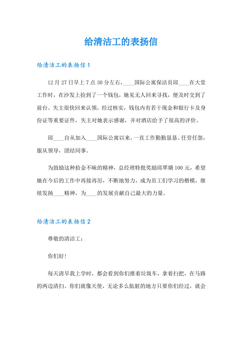 给清洁工的表扬信