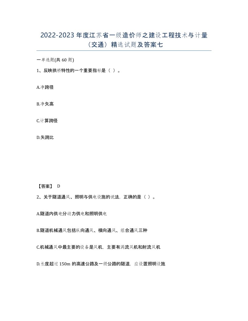 2022-2023年度江苏省一级造价师之建设工程技术与计量交通试题及答案七