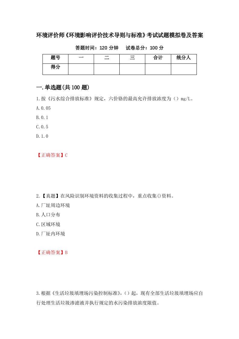 环境评价师环境影响评价技术导则与标准考试试题模拟卷及答案48