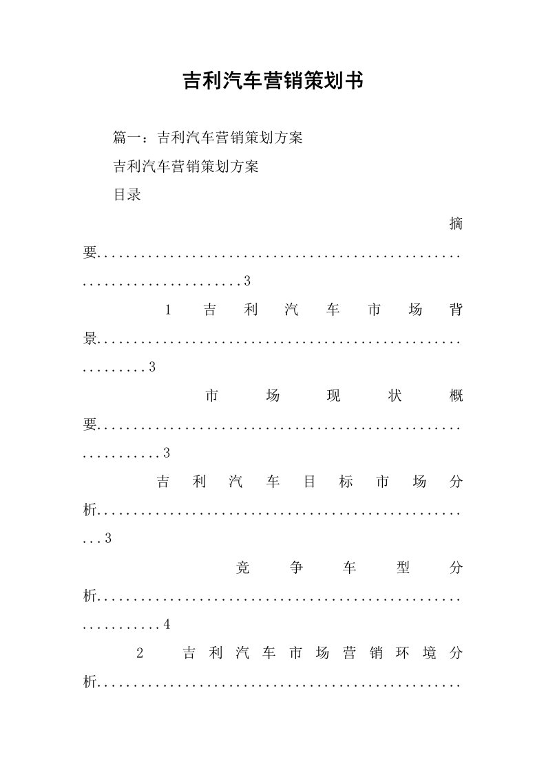 吉利汽车营销策划书