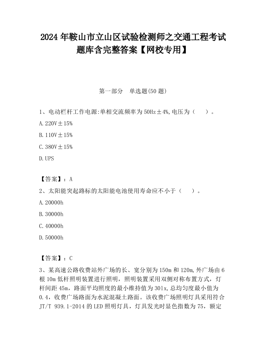 2024年鞍山市立山区试验检测师之交通工程考试题库含完整答案【网校专用】