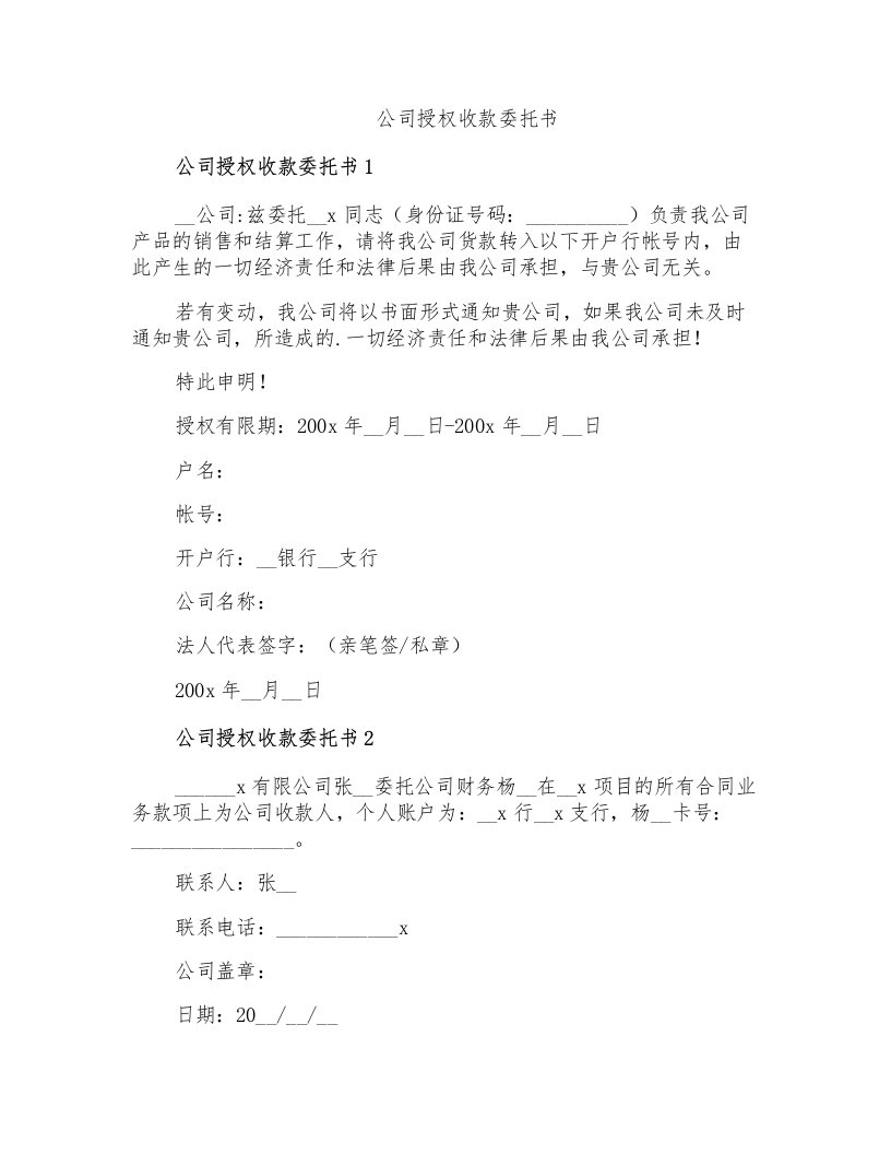 公司授权收款委托书