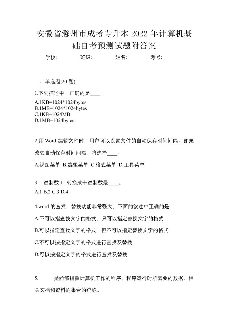 安徽省滁州市成考专升本2022年计算机基础自考预测试题附答案