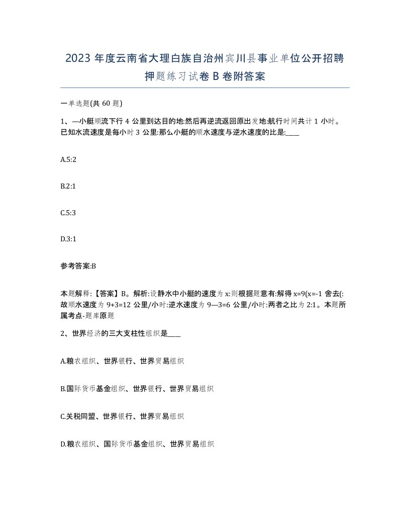 2023年度云南省大理白族自治州宾川县事业单位公开招聘押题练习试卷B卷附答案