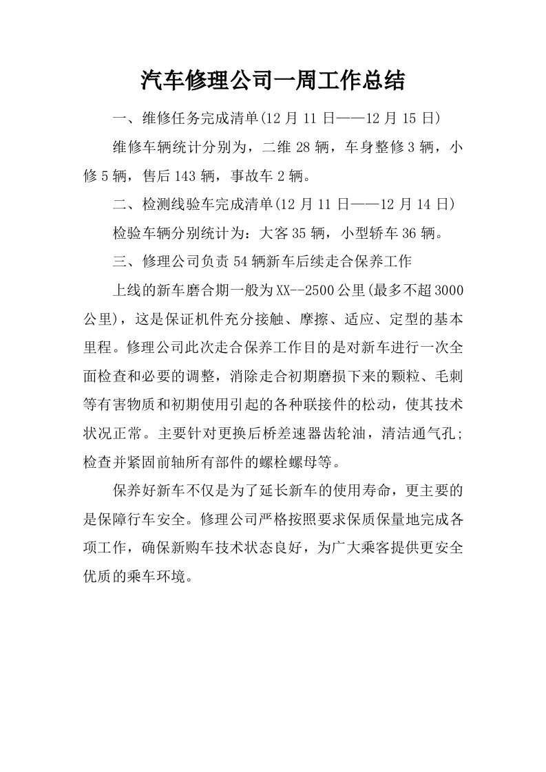 汽车修理公司一周工作总结