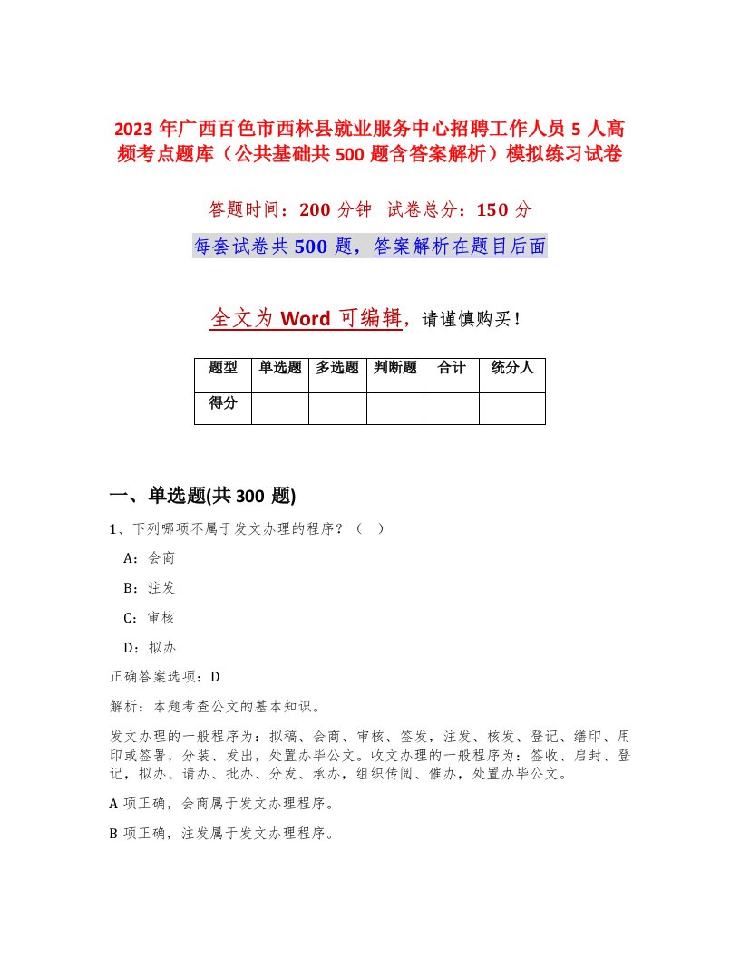 2023年广西百色市西林县就业服务中心招聘工作人员5人高频考点题库公共基础共500题含答案解析模拟练习试卷