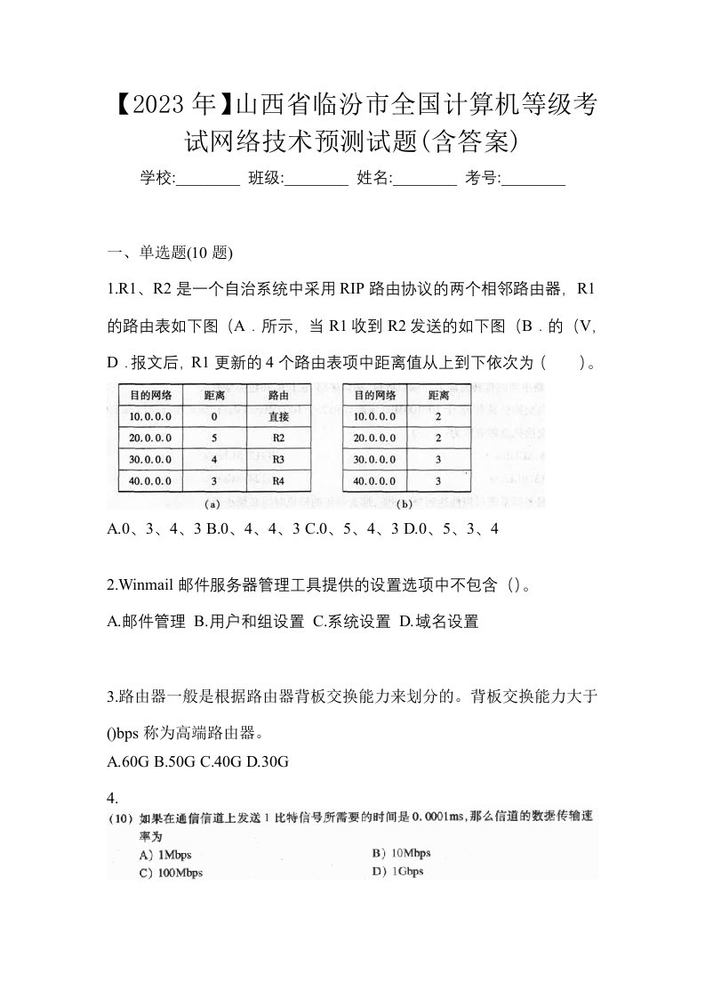 2023年山西省临汾市全国计算机等级考试网络技术预测试题含答案