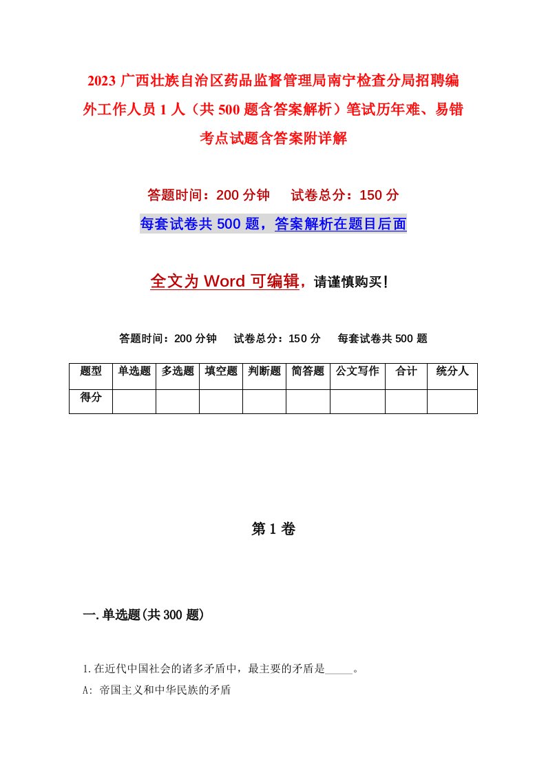 2023广西壮族自治区药品监督管理局南宁检查分局招聘编外工作人员1人共500题含答案解析笔试历年难易错考点试题含答案附详解