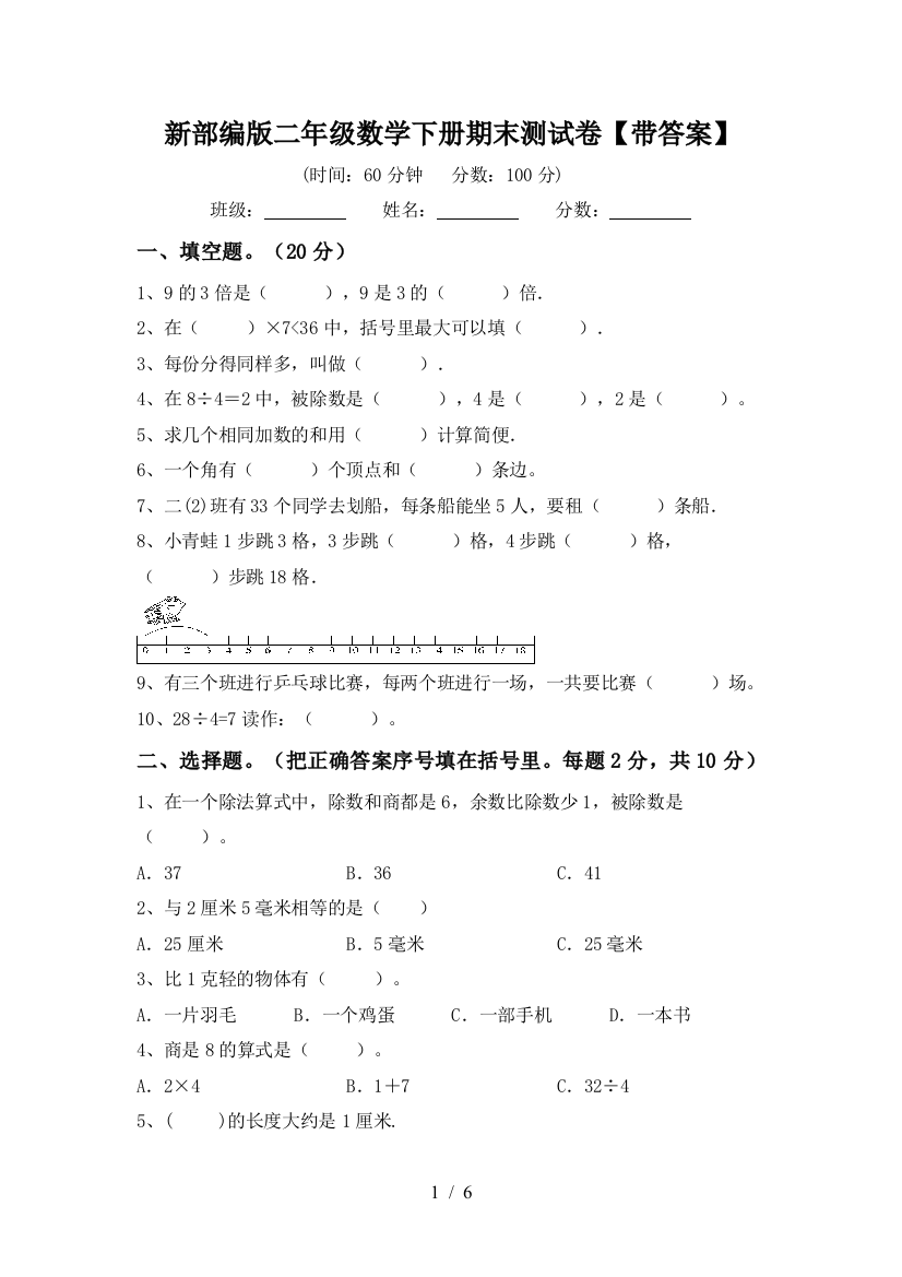 新部编版二年级数学下册期末测试卷【带答案】