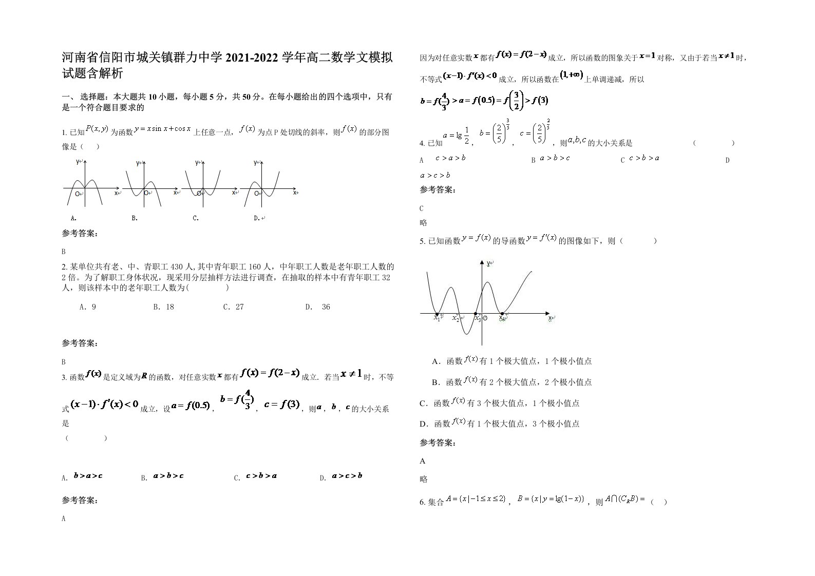 河南省信阳市城关镇群力中学2021-2022学年高二数学文模拟试题含解析