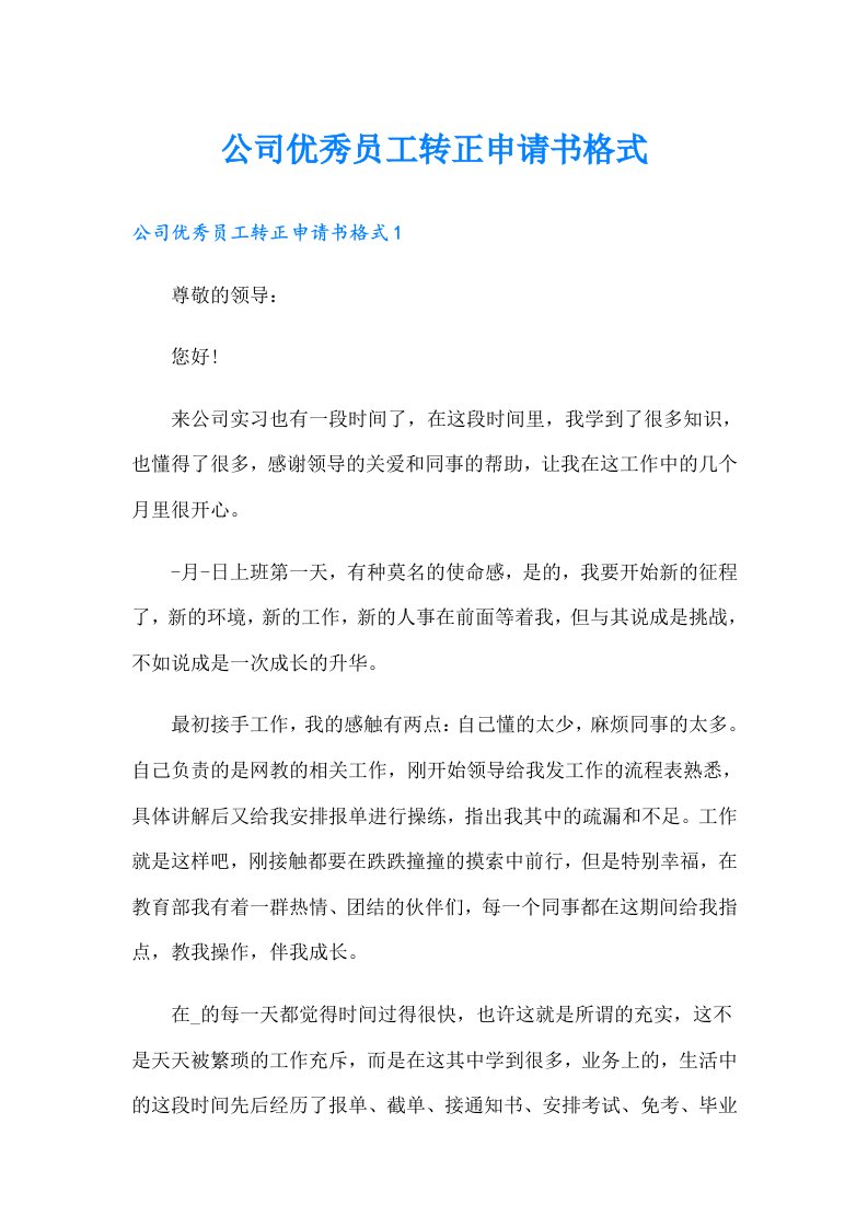 公司优秀员工转正申请书格式