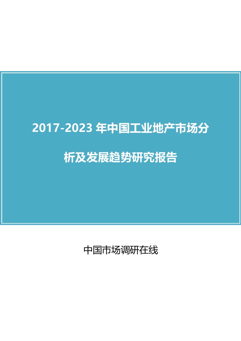 中国工业地产市场分析报告