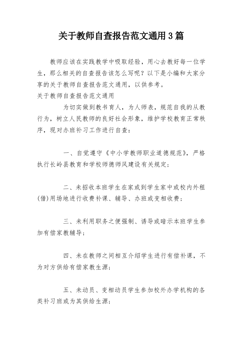 关于教师自查报告范文通用3篇