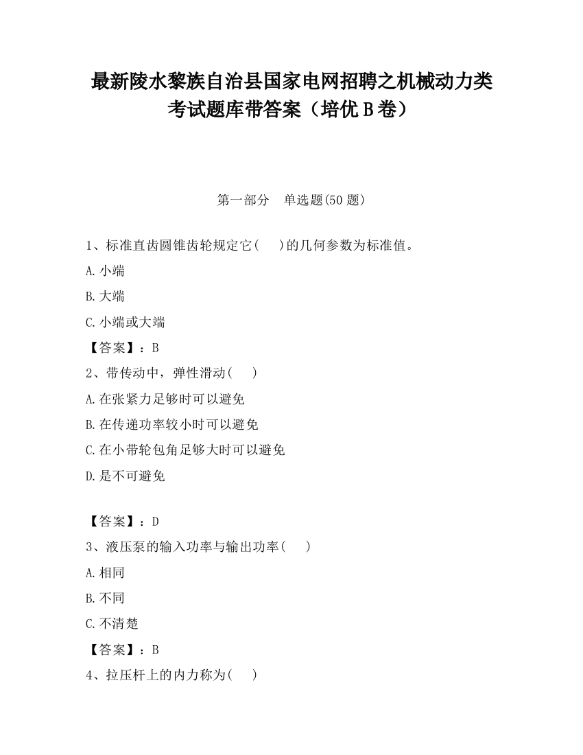 最新陵水黎族自治县国家电网招聘之机械动力类考试题库带答案（培优B卷）